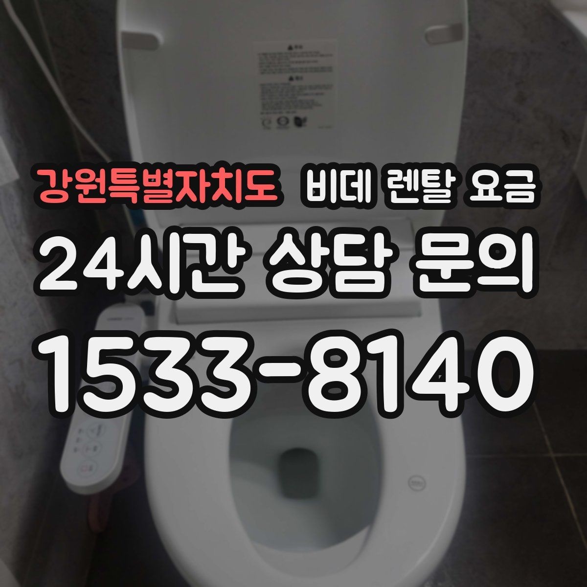 강원특별자치도 비데 렌탈 요금 모델별 차이가 생기는 이유