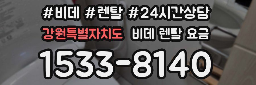 강원특별자치도 비데 렌탈 요금