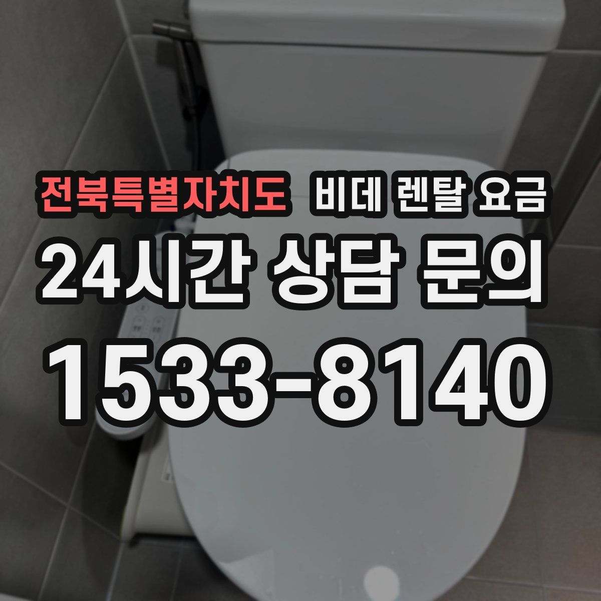 전북특별자치도 비데 렌탈 요금