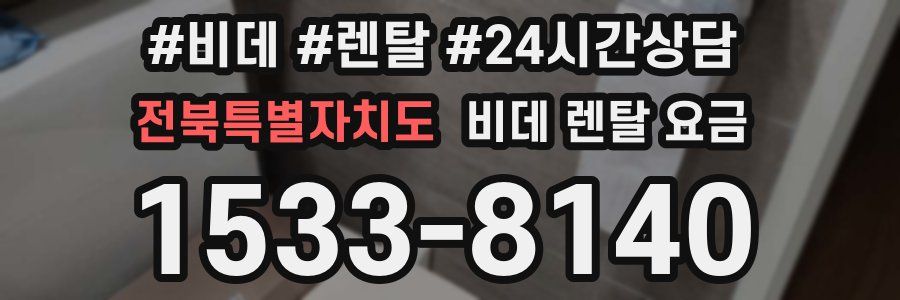 전북특별자치도 비데 렌탈 요금