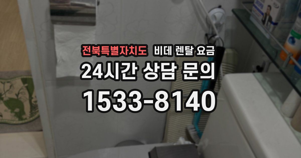 전북특별자치도 비데 렌탈 요금
