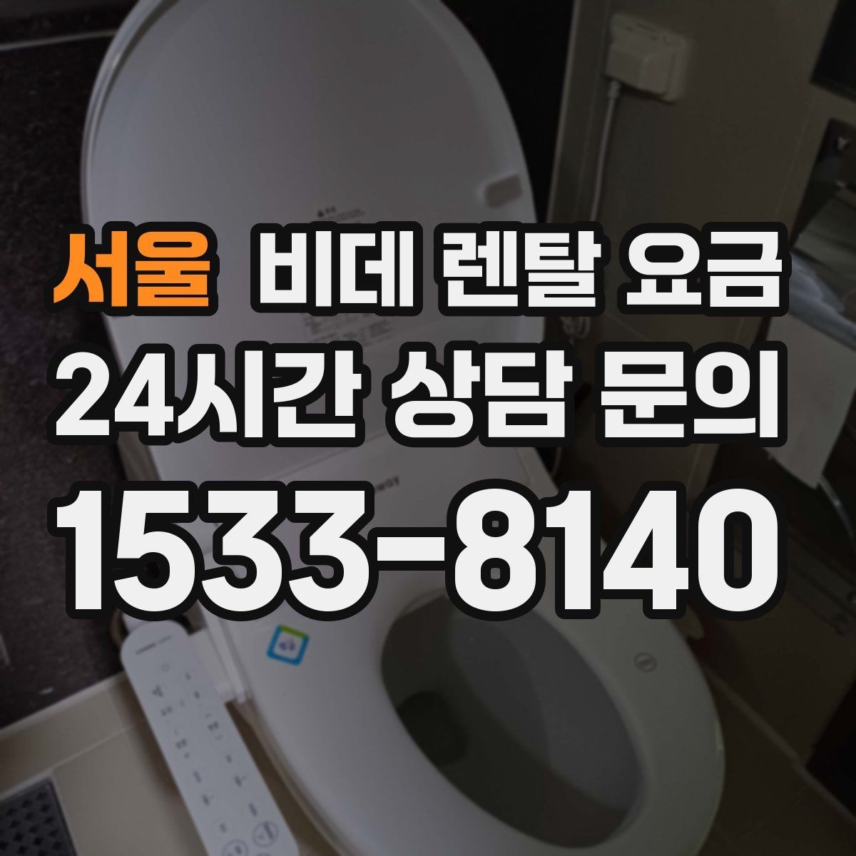 서울 비데 렌탈 요금 월 요금 외에 따로 보는 항목들