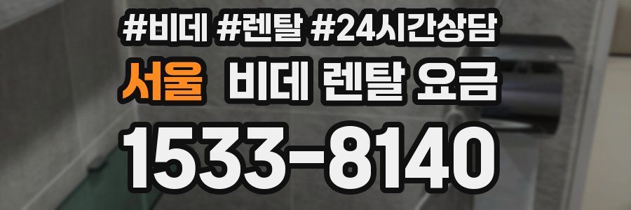 서울 비데 렌탈 요금