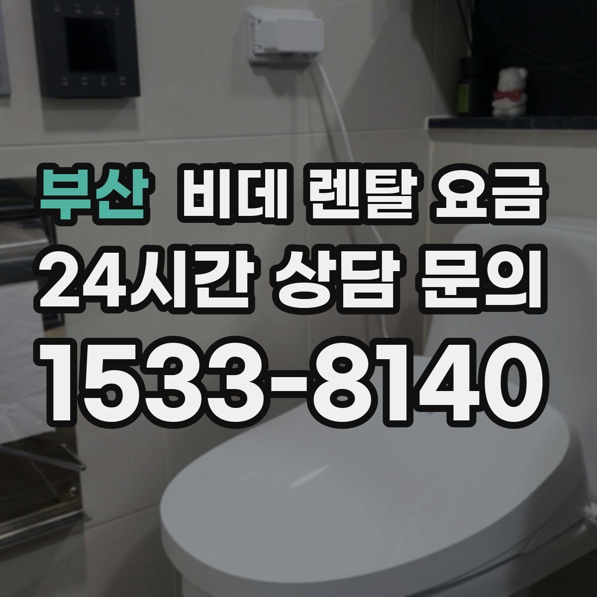 부산 비데 렌탈 요금 브랜드별 조건을 비교할 때 유용한 기준