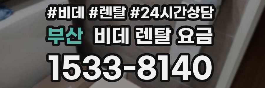 부산 비데 렌탈 요금