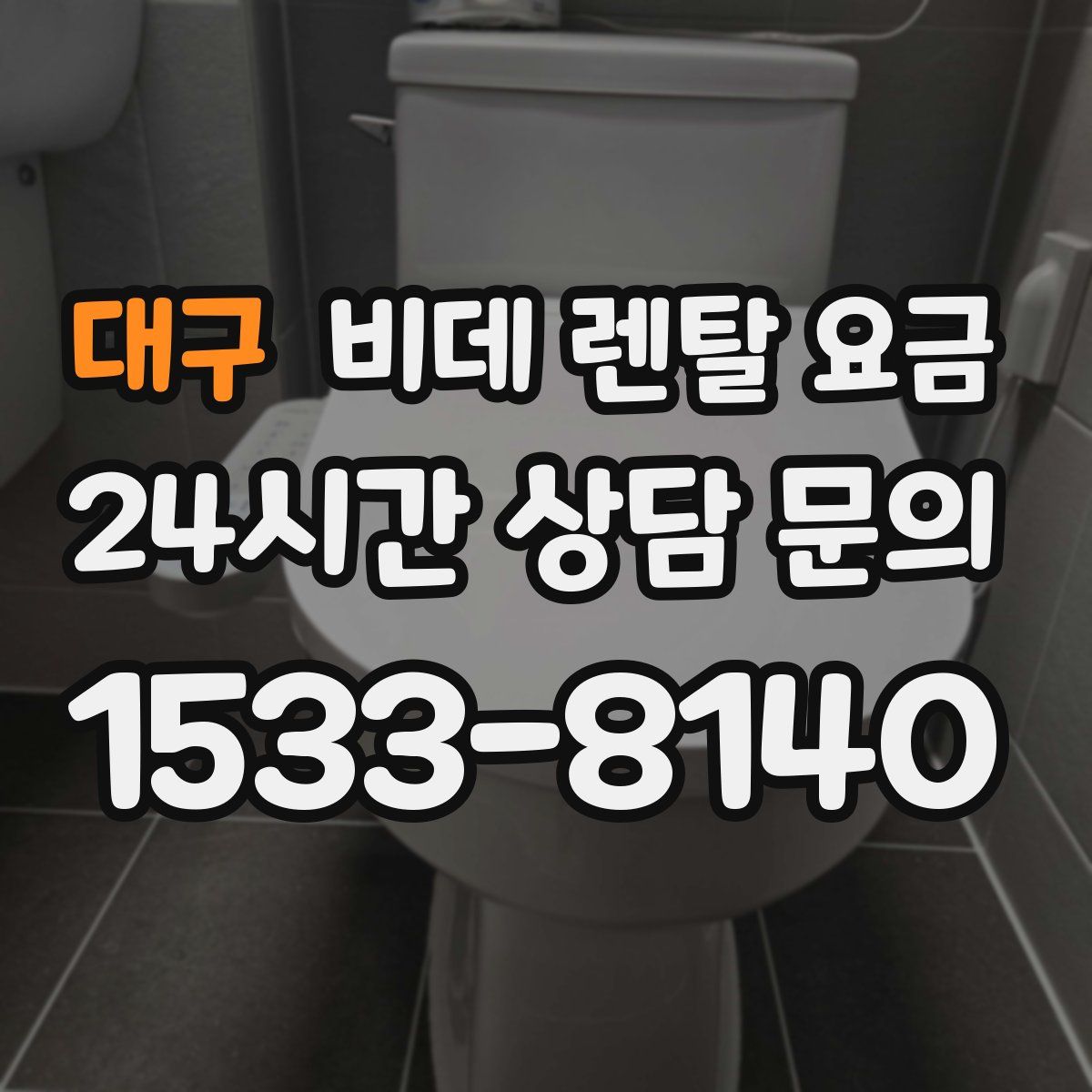 대구 비데 렌탈 요금