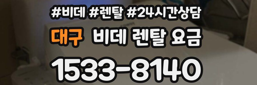 대구 비데 렌탈 요금