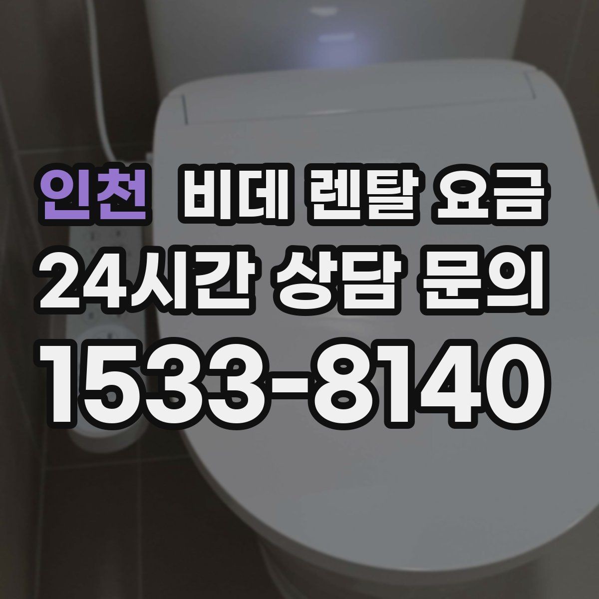 인천 비데 렌탈 요금 렌탈 신청 전에 확인할 실제 조건