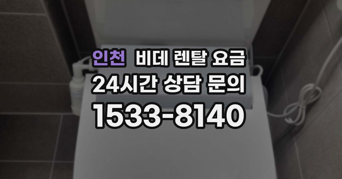 인천 비데 렌탈 요금