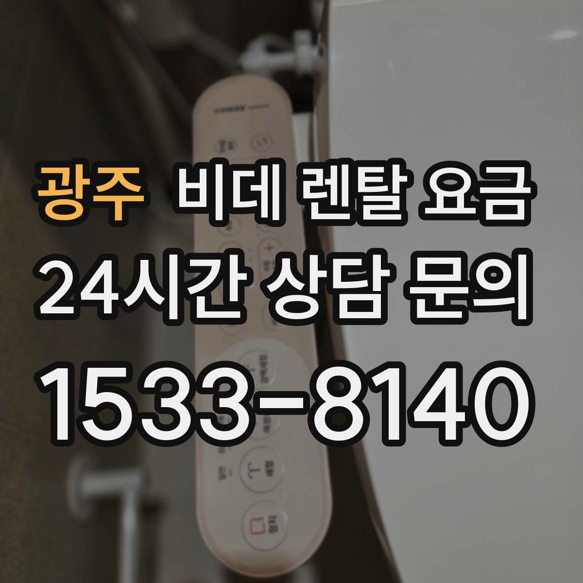 광주 비데 렌탈 요금 상담 시 꼭 물어볼 핵심 질문