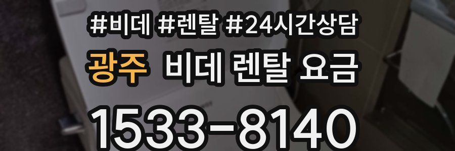 광주 비데 렌탈 요금
