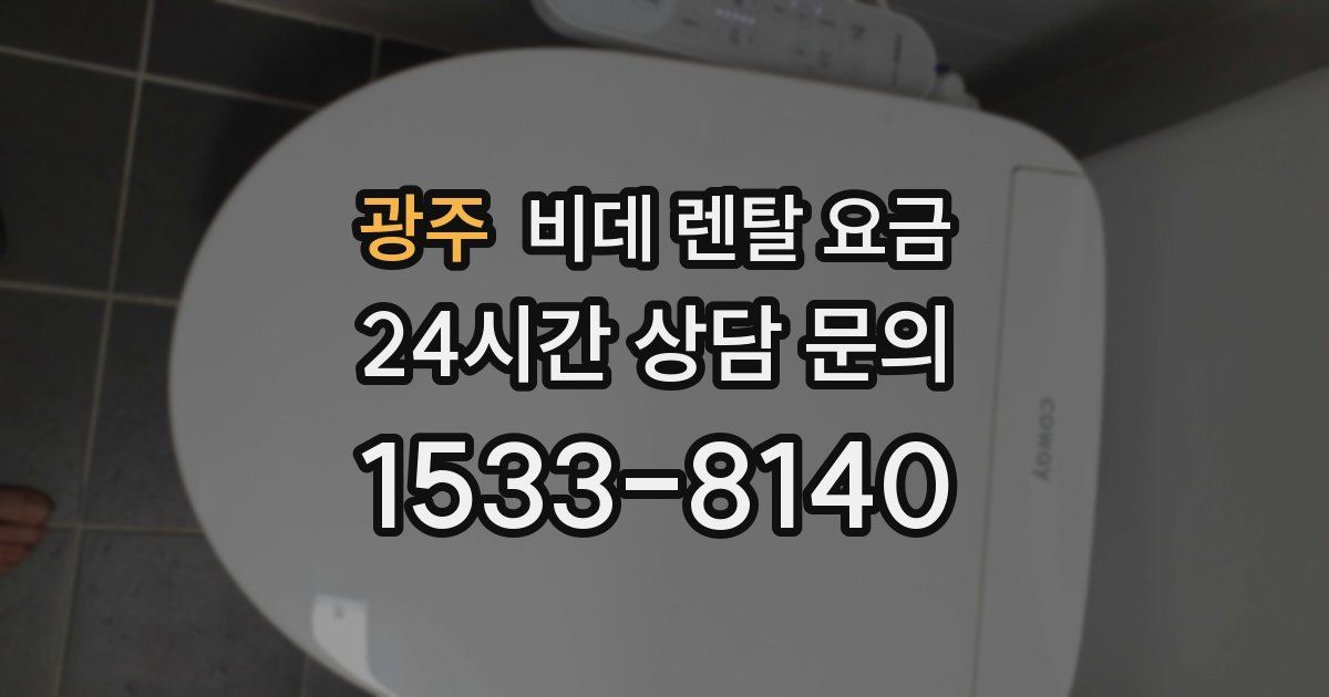 광주 비데 렌탈 요금