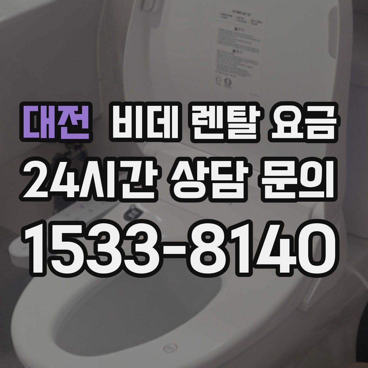 대전 비데 렌탈 요금 가족 구성원 수에 따라 달라지는 선택