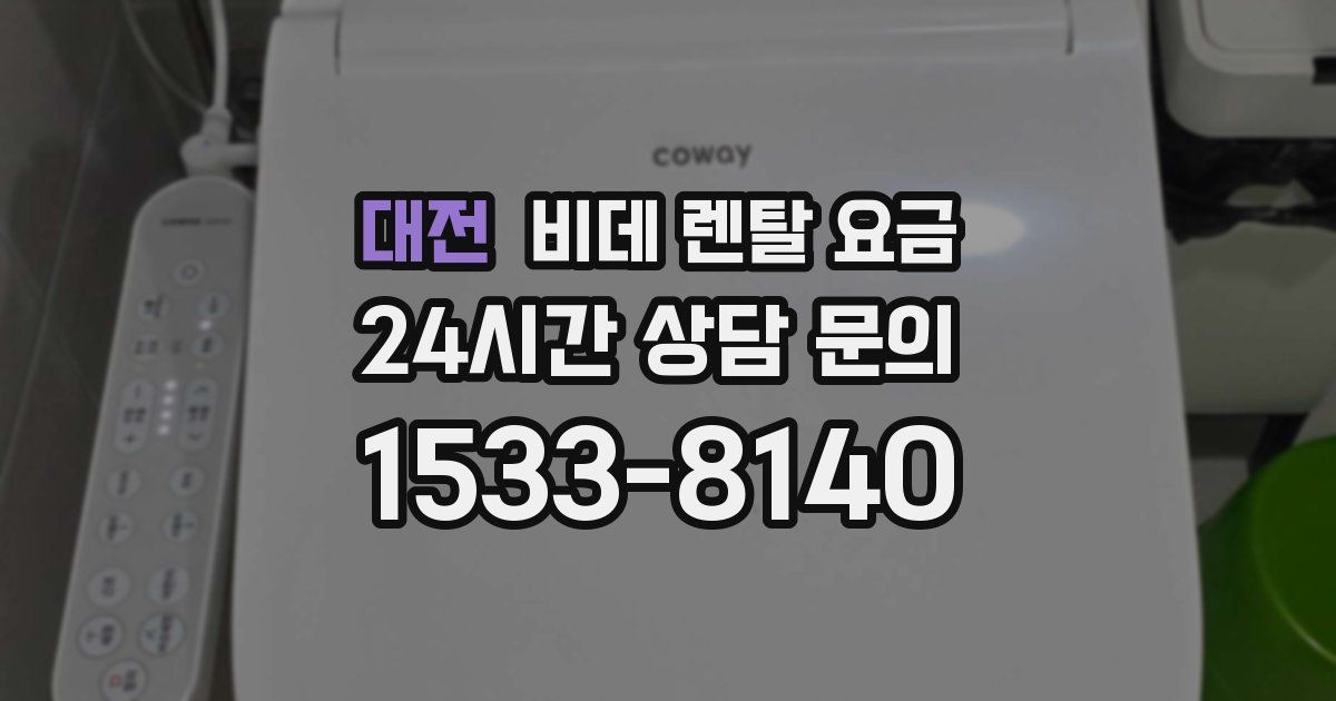 대전 비데 렌탈 요금