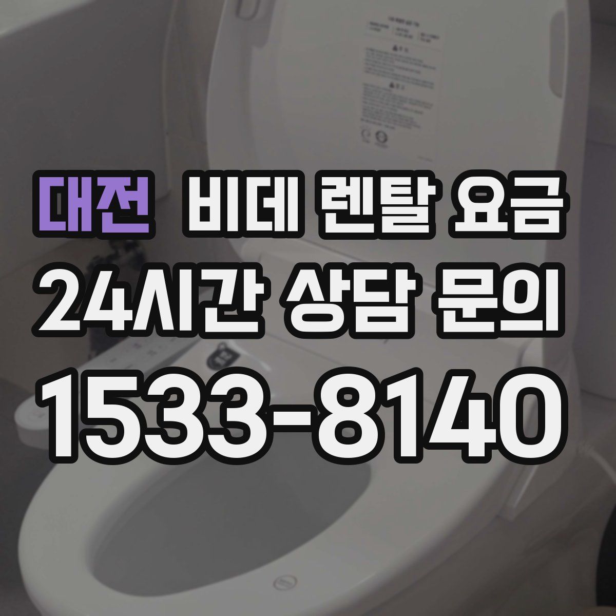 대전 비데 렌탈 요금