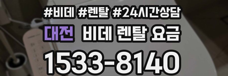 대전 비데 렌탈 요금