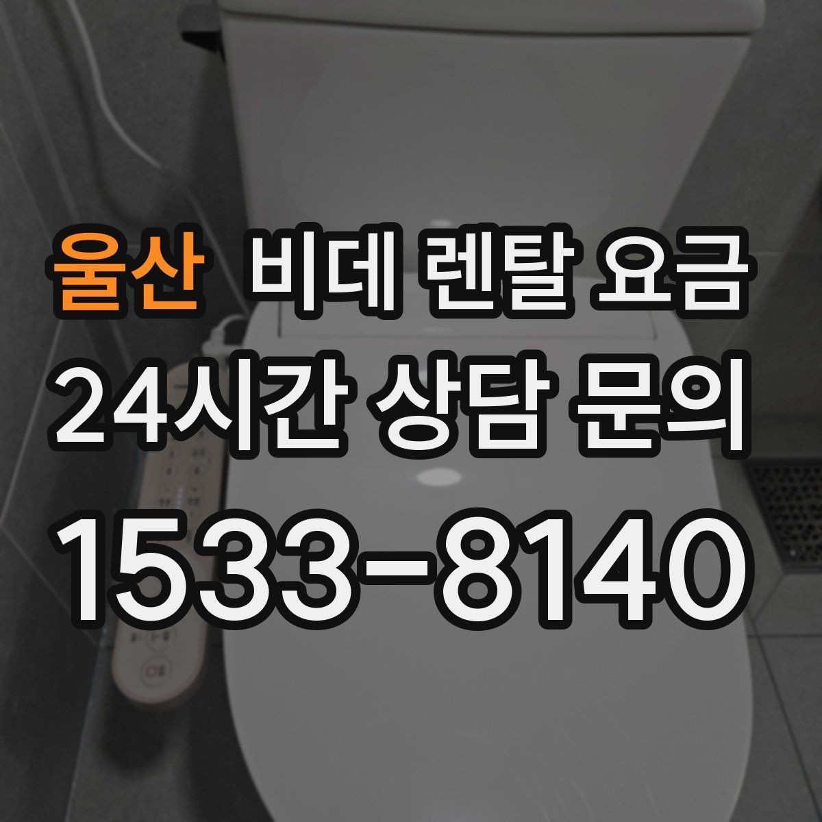 울산 비데 렌탈 요금 설치 기사 방문 전 준비 사항