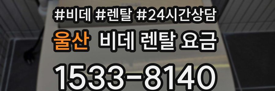 울산 비데 렌탈 요금