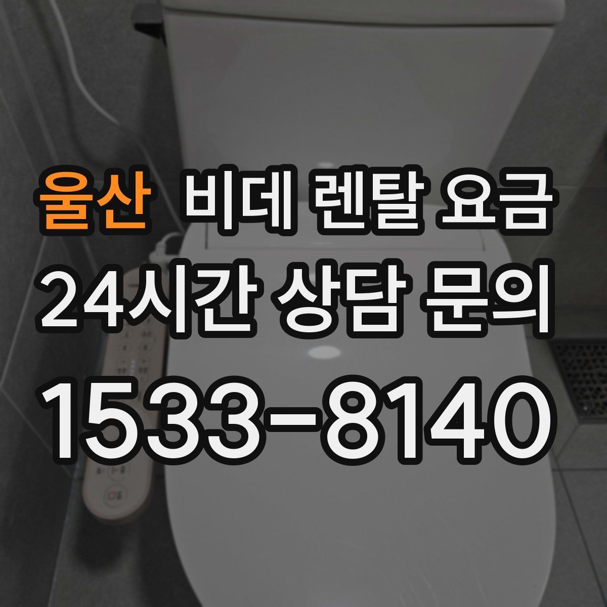 울산 비데 렌탈 요금