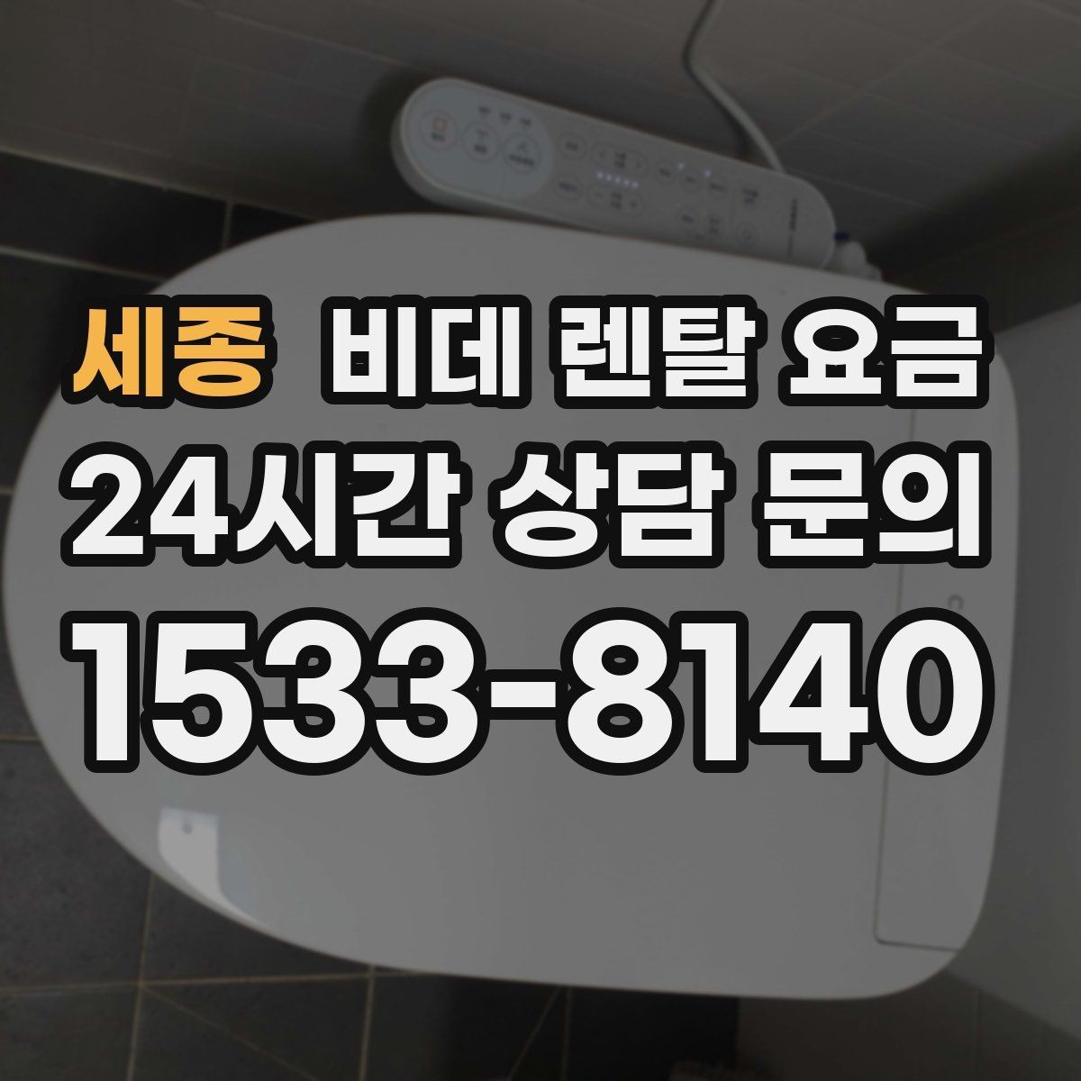 세종 비데 렌탈 요금 무타공 설치 여부에 따라 달라지는 조건