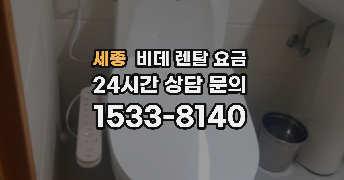 세종 비데 렌탈 요금