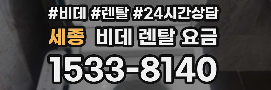 세종 비데 렌탈 요금