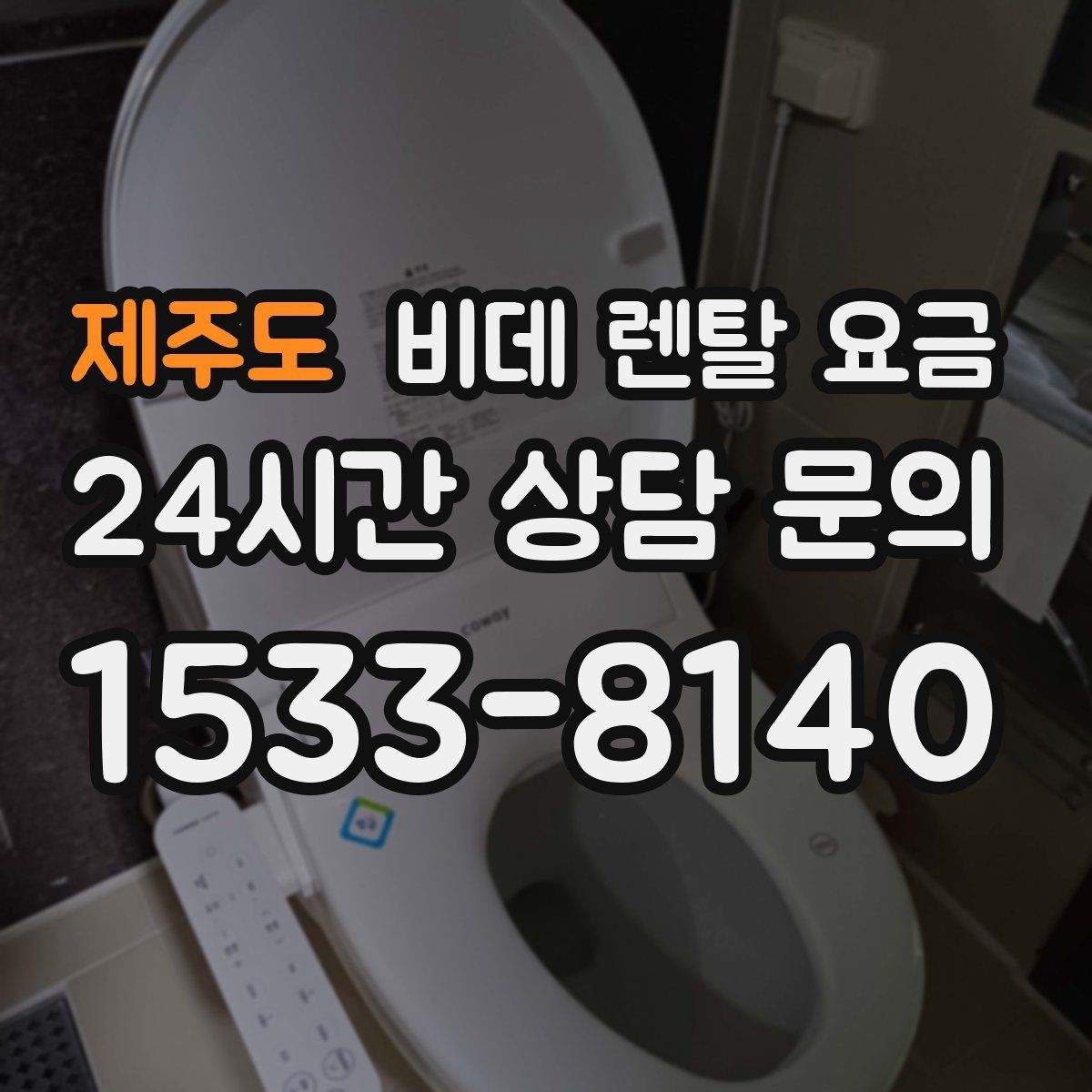 제주도 비데 렌탈 요금 렌탈 기간 끝난 뒤 처리 방식까지 고려하기
