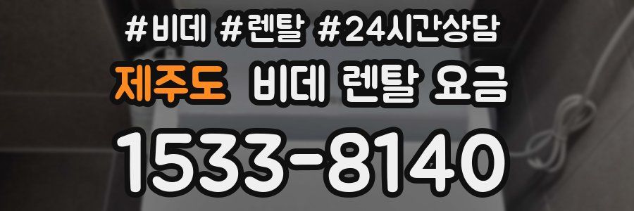 제주도 비데 렌탈 요금
