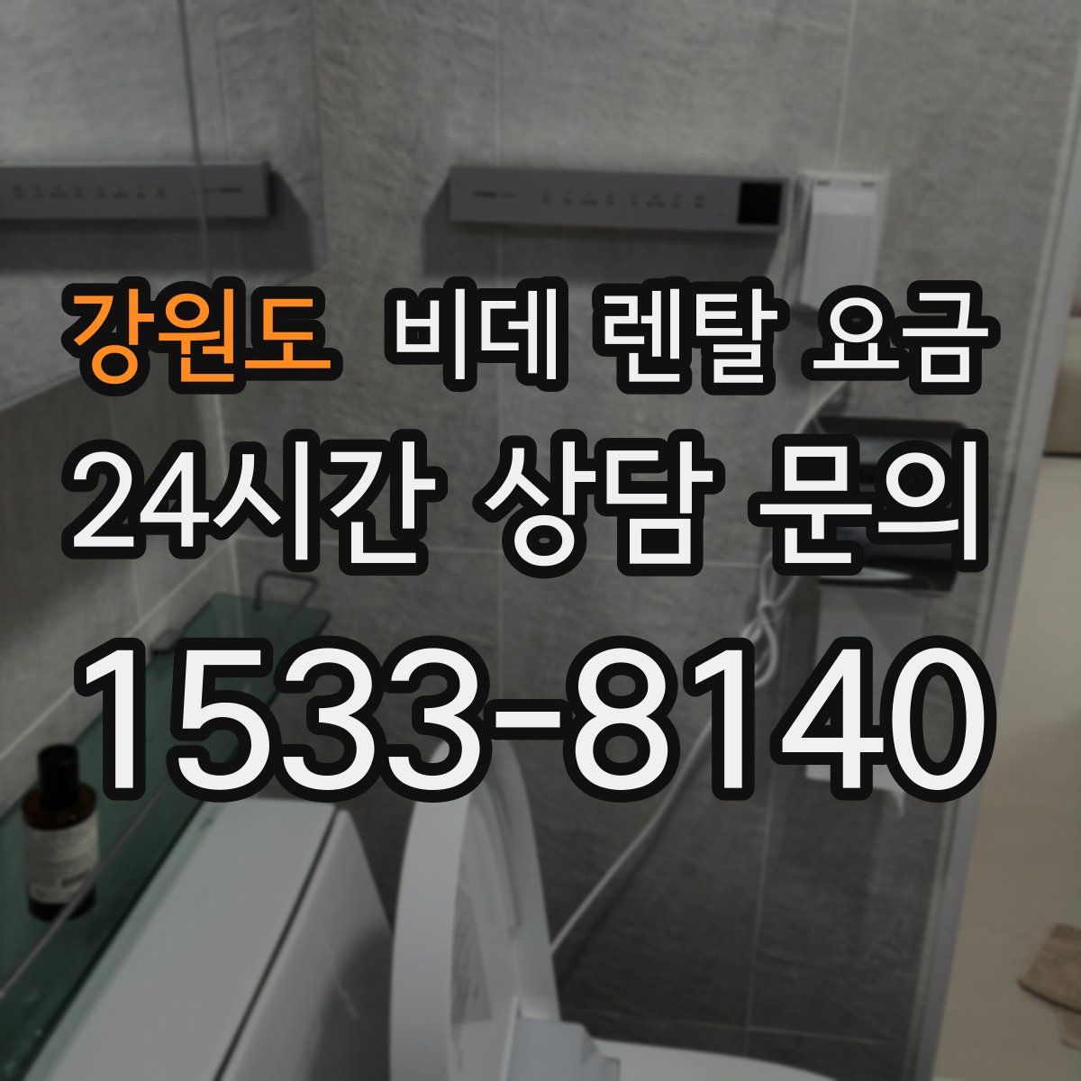 강원도 비데 렌탈 요금