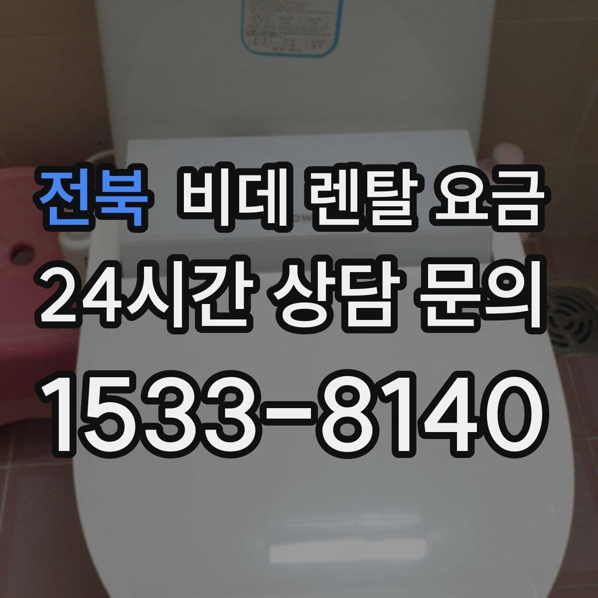 전북 비데 렌탈 요금 비교할 때 놓치기 쉬운 추가 조건