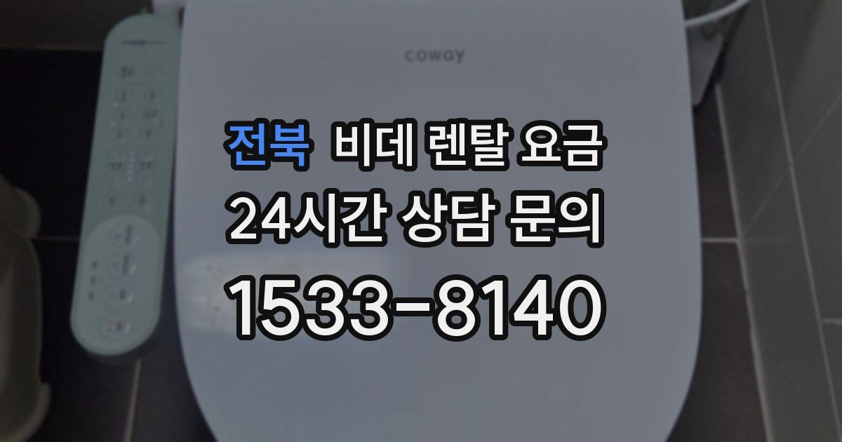 전북 비데 렌탈 요금