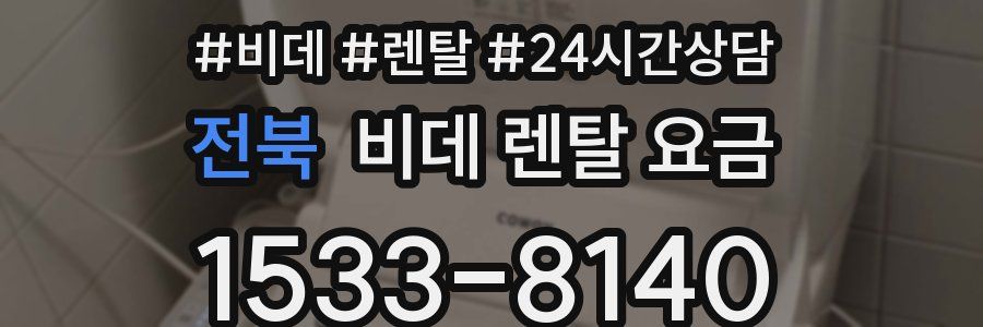 전북 비데 렌탈 요금