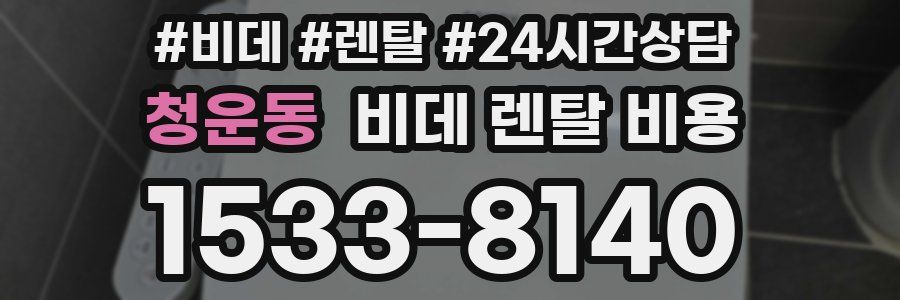 청운동 비데 렌탈 비용