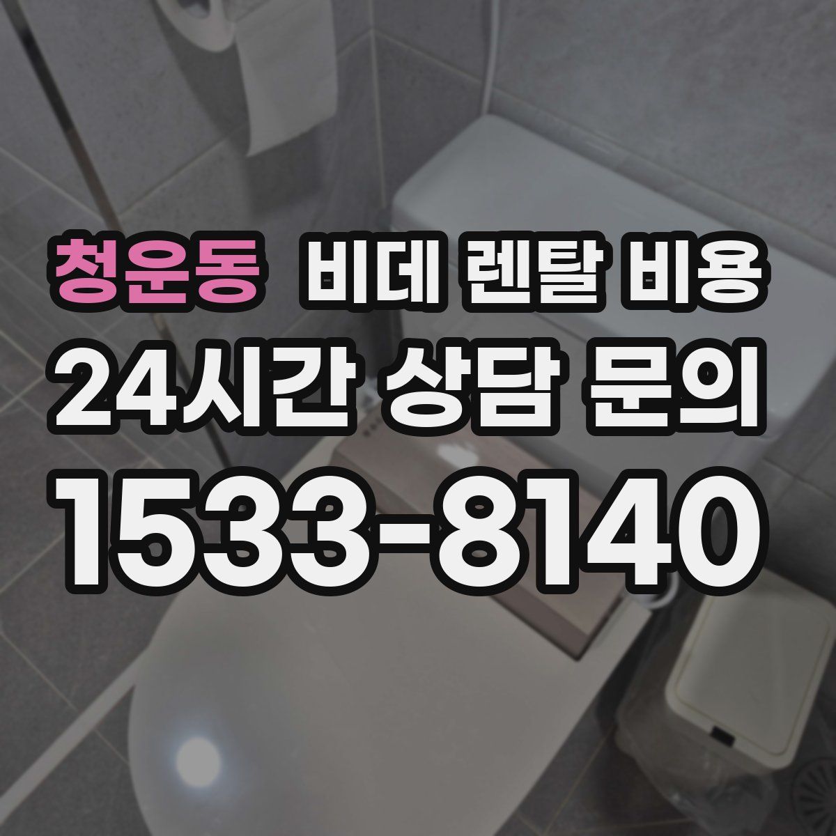 청운동 비데 렌탈 비용