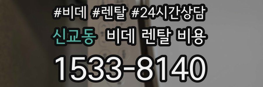 신교동 비데 렌탈 비용