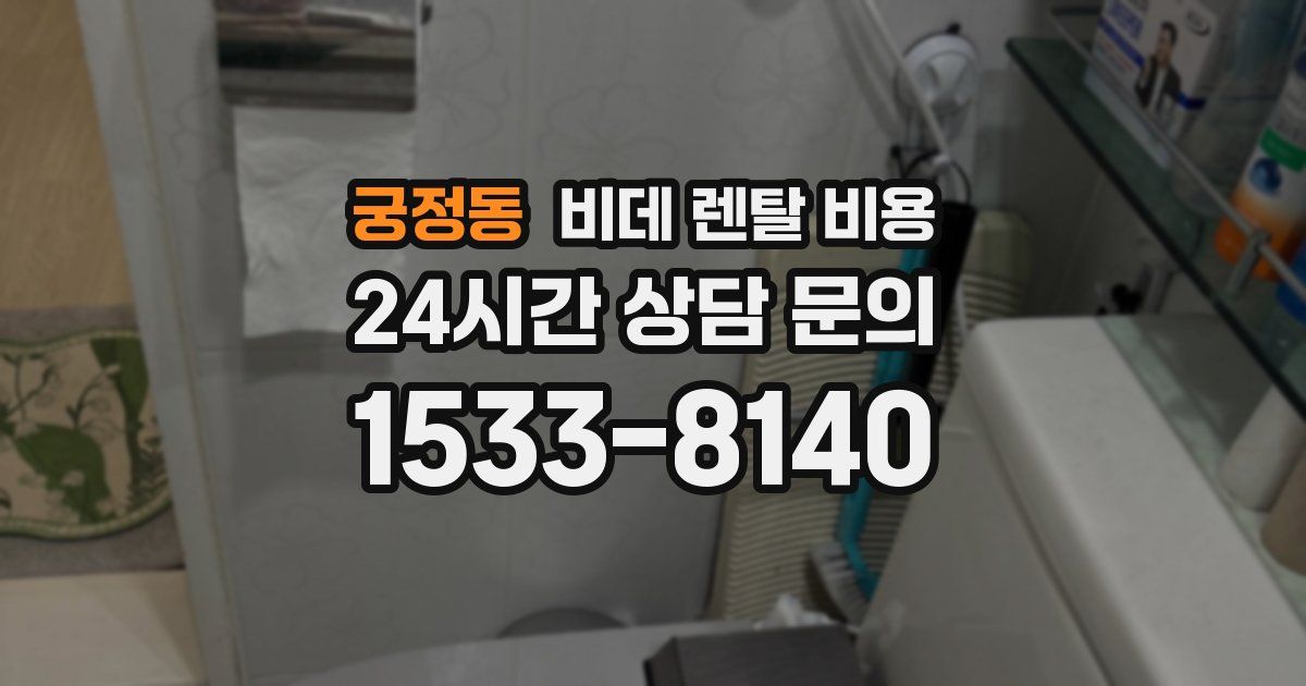 궁정동 비데 렌탈 비용