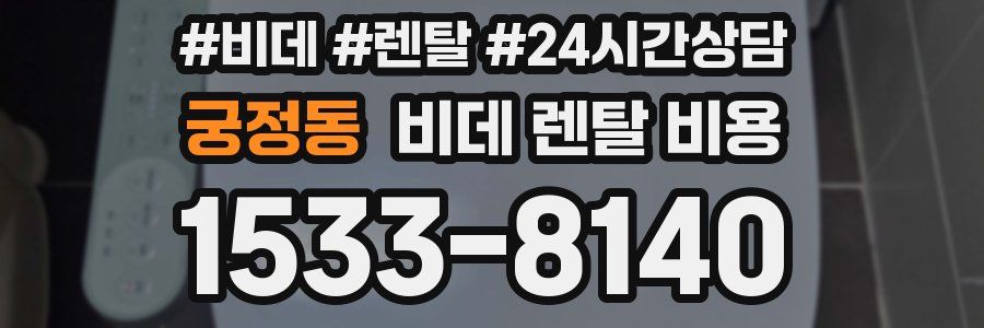 궁정동 비데 렌탈 비용