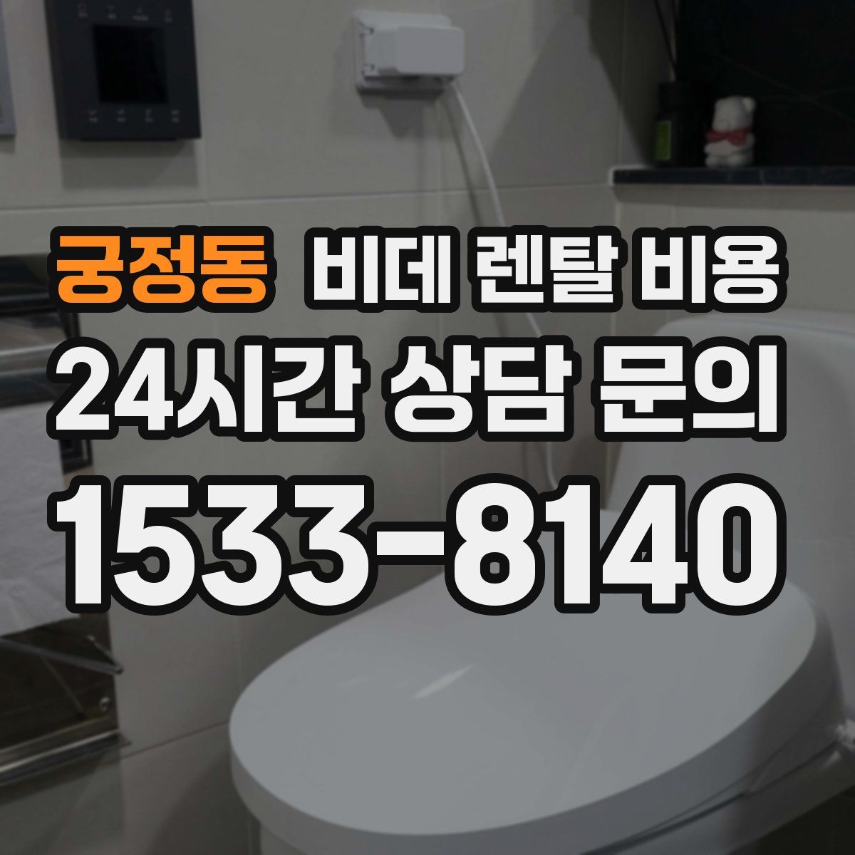 궁정동 비데 렌탈 비용