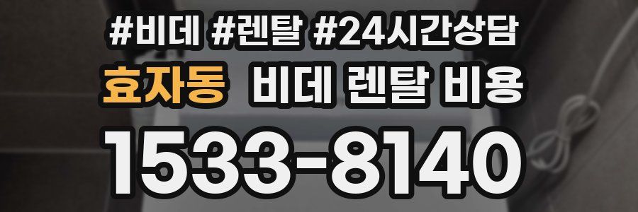 효자동 비데 렌탈 비용