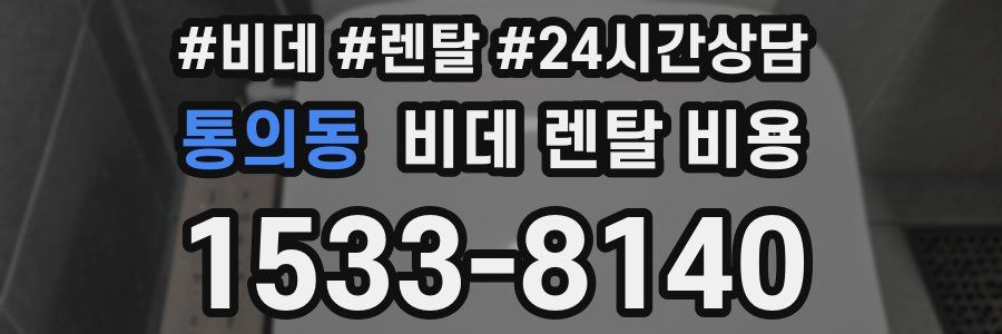 통의동 비데 렌탈 비용