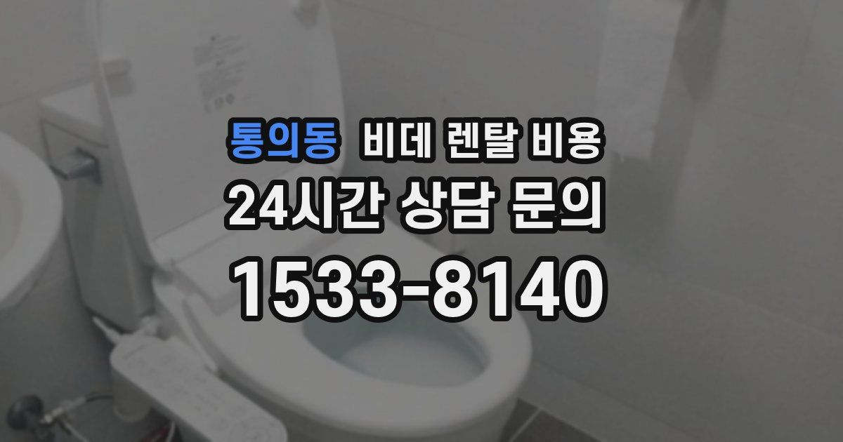 통의동 비데 렌탈 비용