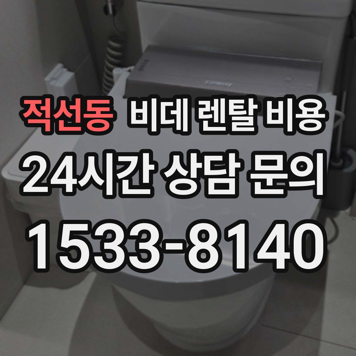 적선동 비데 렌탈 비용