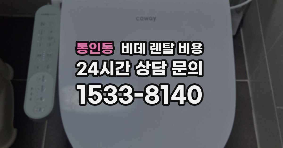 통인동 비데 렌탈 비용