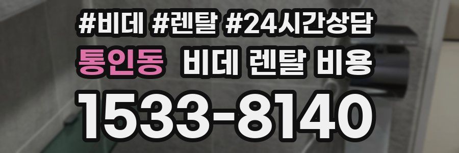 통인동 비데 렌탈 비용