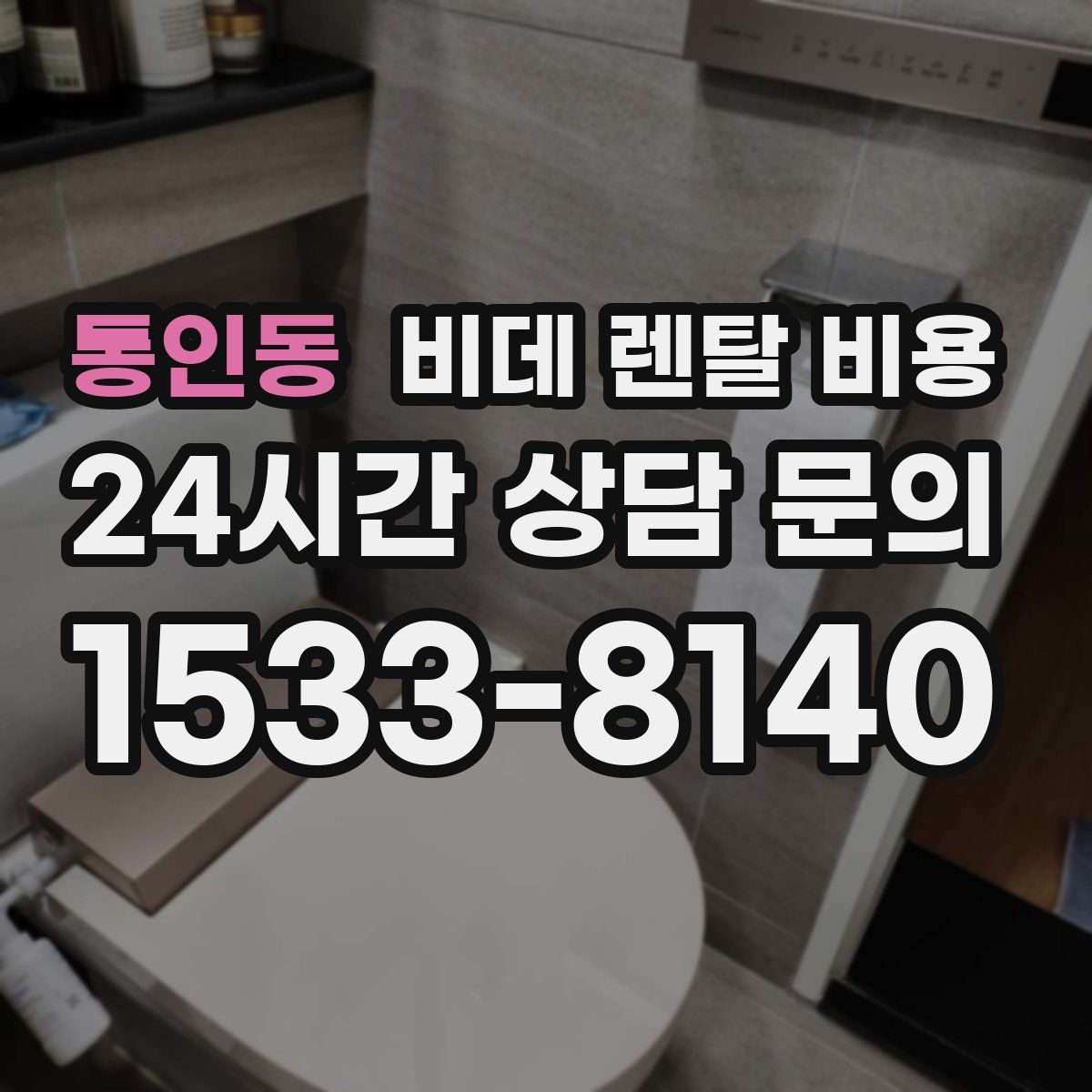 통인동 비데 렌탈 비용