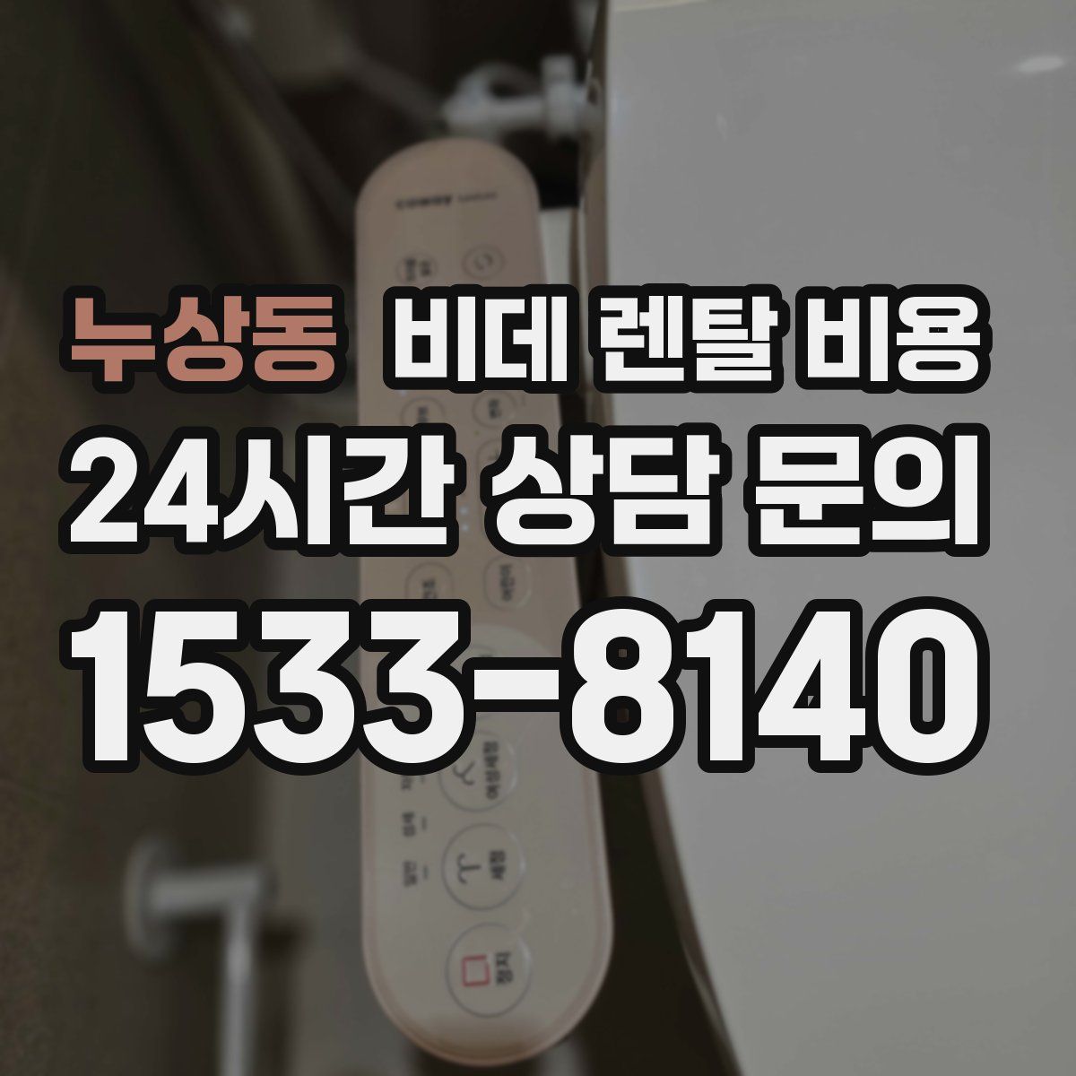 누상동 비데 렌탈 비용