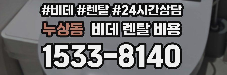 누상동 비데 렌탈 비용