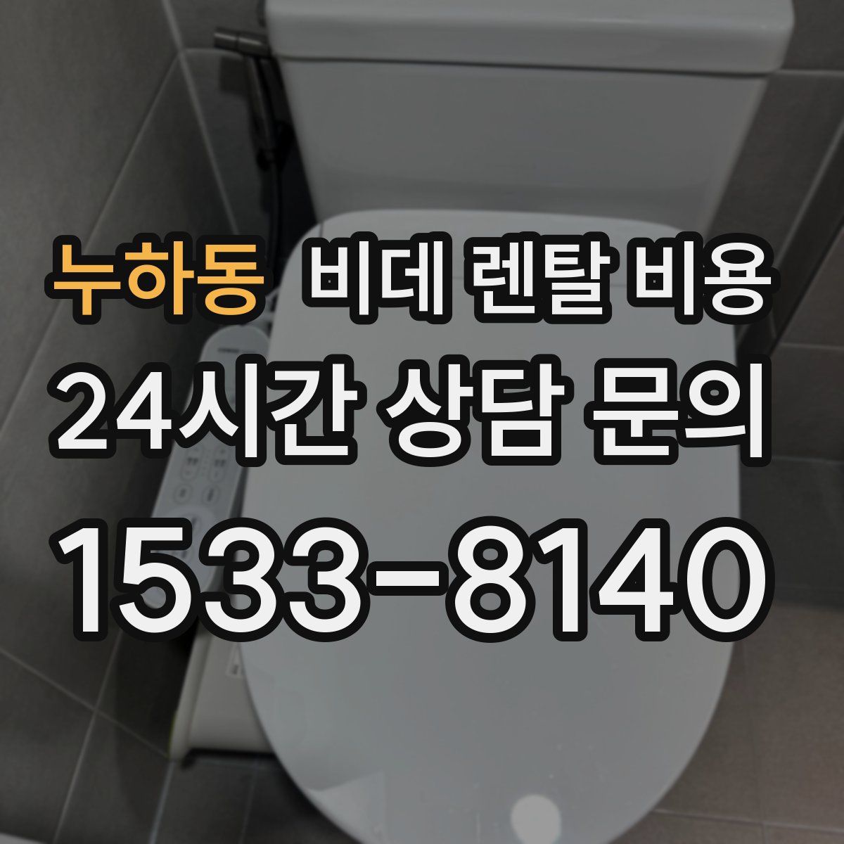 누하동 비데 렌탈 비용