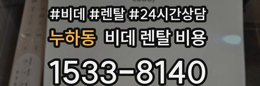 누하동 비데 렌탈 비용