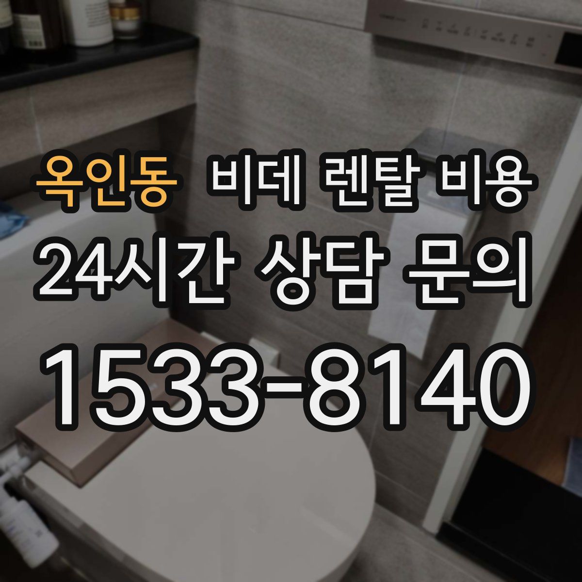 옥인동 비데 렌탈 비용
